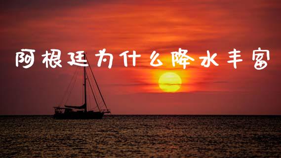 阿根廷为什么降水丰富_https://wap.sdxiaoxijinshu.com_期货_第1张