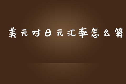美元对日元汇率怎么算_https://wap.sdxiaoxijinshu.com_财经_第1张