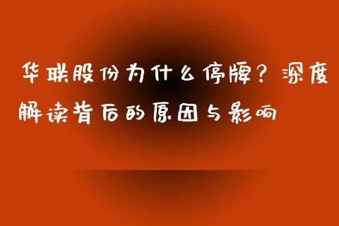 华联股份为什么停牌？深度解读背后的原因与影响_https://wap.sdxiaoxijinshu.com_金融_第1张