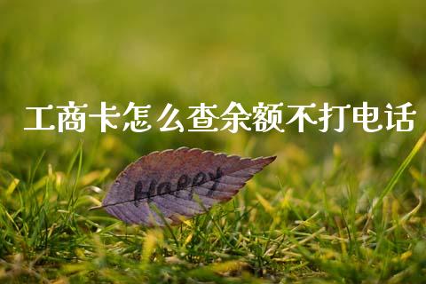 工商卡怎么查余额不打电话_https://wap.sdxiaoxijinshu.com_金融_第1张