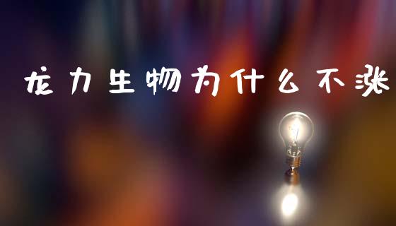 龙力生物为什么不涨_https://wap.sdxiaoxijinshu.com_金融_第1张