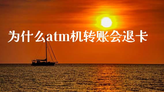 为什么atm机转账会退卡_https://wap.sdxiaoxijinshu.com_理财_第1张