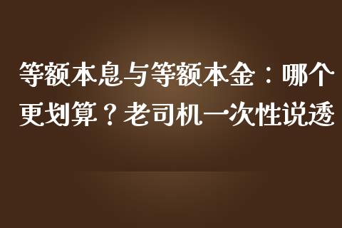 等额本息与等额本金：哪个更划算？老司机一次性说透_https://wap.sdxiaoxijinshu.com_财经_第1张