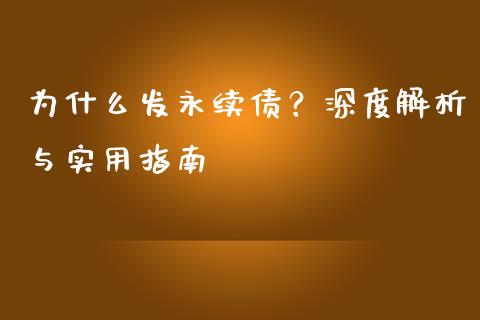为什么发永续债？深度解析与实用指南_https://wap.sdxiaoxijinshu.com_期货_第1张