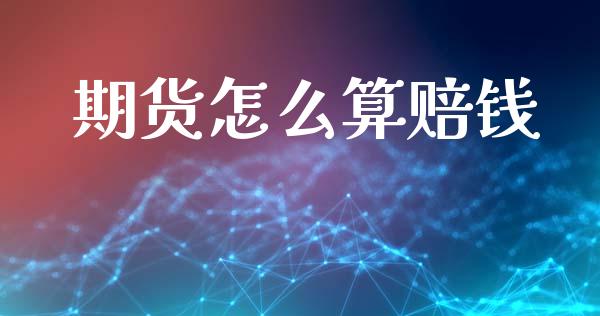 期货怎么算赔钱_https://wap.sdxiaoxijinshu.com_期货_第1张
