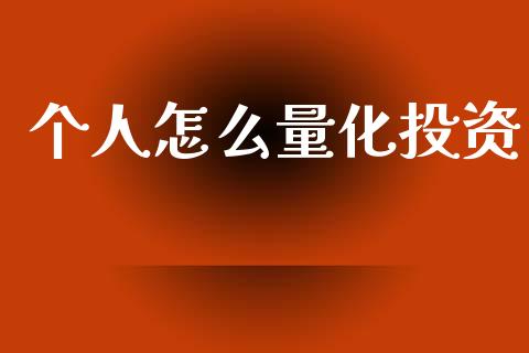 个人怎么量化投资_https://wap.sdxiaoxijinshu.com_期货_第1张