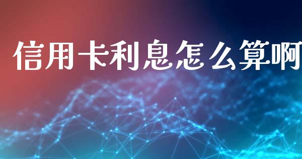 信用卡利息怎么算啊_https://wap.sdxiaoxijinshu.com_金融_第1张