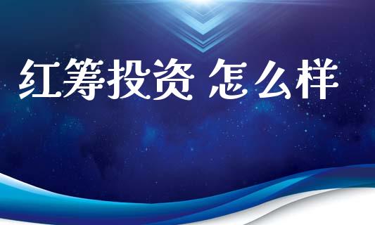 红筹投资 怎么样_https://wap.sdxiaoxijinshu.com_理财_第1张