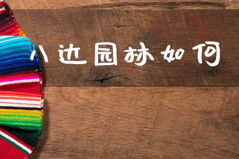 八达园林如何_https://wap.sdxiaoxijinshu.com_金融_第1张