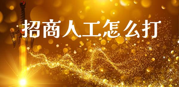 招商人工怎么打_https://wap.sdxiaoxijinshu.com_金融_第1张