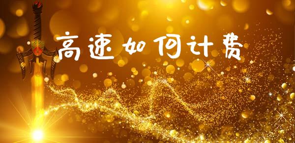 高速如何计费_https://wap.sdxiaoxijinshu.com_理财_第1张