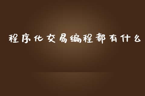 程序化交易编程都有什么_https://wap.sdxiaoxijinshu.com_期货_第1张