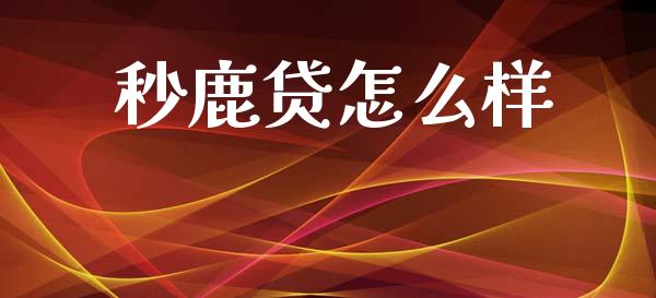 秒鹿贷怎么样_https://wap.sdxiaoxijinshu.com_理财_第1张