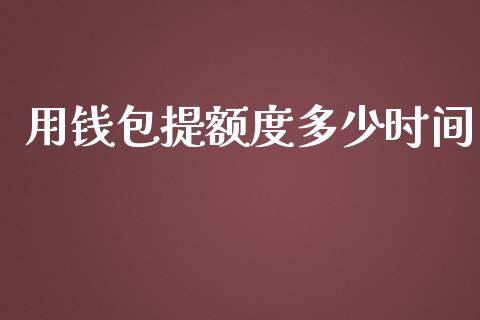 用钱包提额度多少时间_https://wap.sdxiaoxijinshu.com_理财_第1张