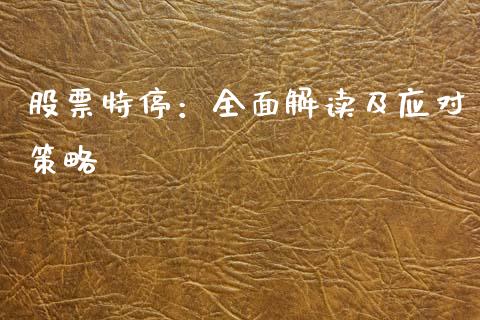 股票特停：全面解读及应对策略_https://wap.sdxiaoxijinshu.com_期货_第1张