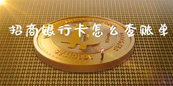 招商银行卡怎么查账单_https://wap.sdxiaoxijinshu.com_期货_第1张