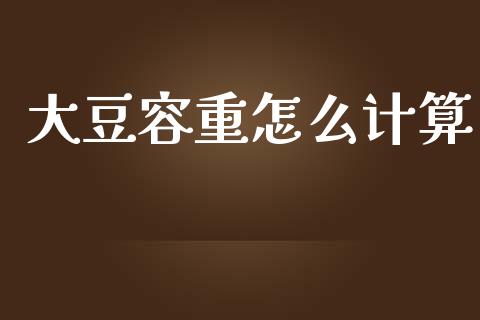 大豆容重怎么计算_期货_第1张_金融万问站 大豆容重怎么计算_https://wap.sdxiaoxijinshu.com_期货_第1张
