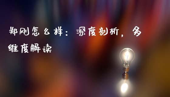 郑刚怎么样：深度剖析，多维度解读_https://wap.sdxiaoxijinshu.com_理财_第1张