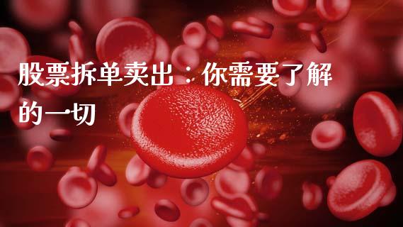 股票拆单卖出：你需要了解的一切_https://wap.sdxiaoxijinshu.com_财经_第1张
