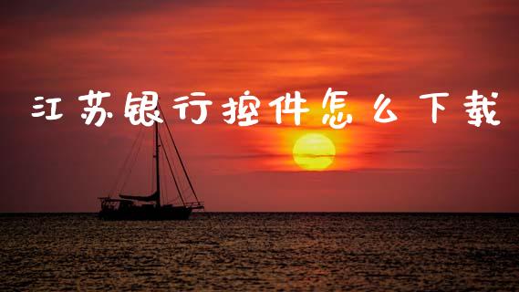 江苏银行控件怎么下载_https://wap.sdxiaoxijinshu.com_金融_第1张