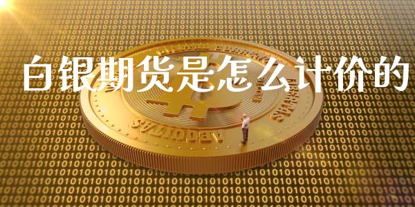 白银期货是怎么计价的_期货_第1张_金融万问站 白银期货是怎么计价的_https://wap.sdxiaoxijinshu.com_期货_第1张