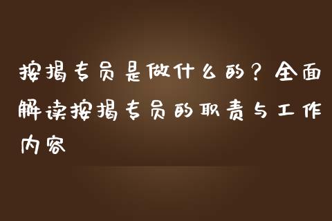 按揭专员是做什么的?全面解读按揭专员的职责与工作内容_财经_第1张_金融万问站 按揭专员是做什么的?全面解读按揭专员的职责与工作内容_https://wap.sdxiaoxijinshu.com_财经_第1张