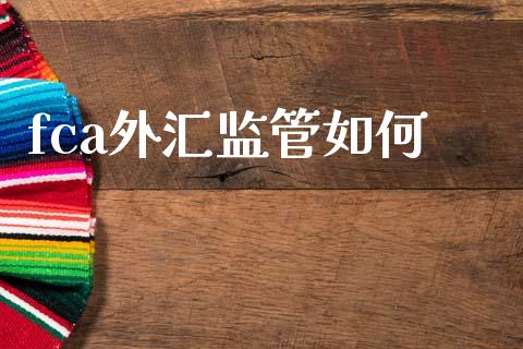 fca外汇监管如何_https://wap.sdxiaoxijinshu.com_财经_第1张