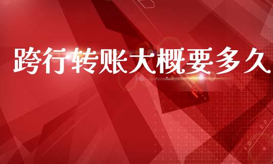 跨行转账大概要多久_https://wap.sdxiaoxijinshu.com_理财_第1张