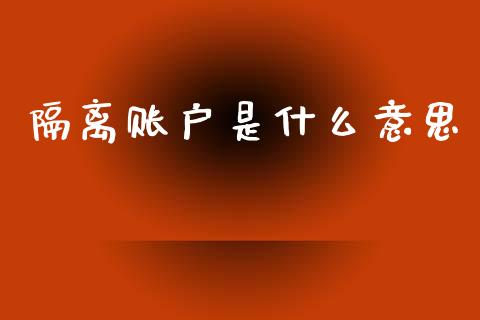 隔离账户是什么意思_https://wap.sdxiaoxijinshu.com_财经_第1张