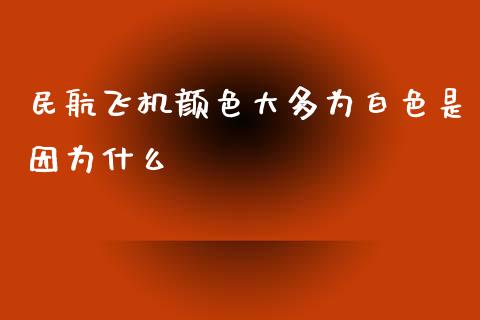 民航飞机颜色大多为白色是因为什么_https://wap.sdxiaoxijinshu.com_理财_第1张