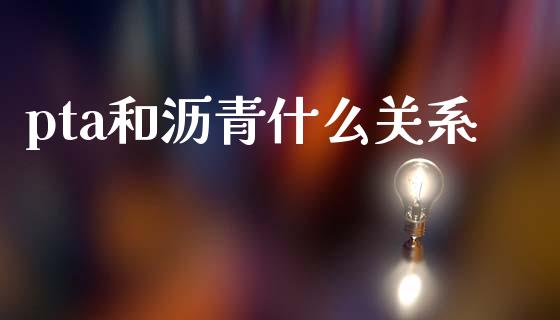 pta和沥青什么关系_https://wap.sdxiaoxijinshu.com_期货_第1张