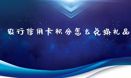 农行信用卡积分怎么兑换礼品_https://wap.sdxiaoxijinshu.com_金融_第1张