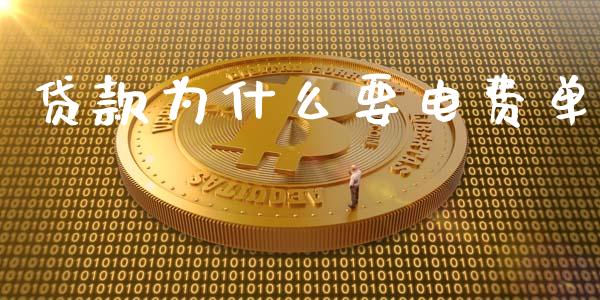 贷款为什么要电费单_https://wap.sdxiaoxijinshu.com_理财_第1张