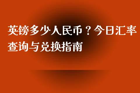 英镑多少人民币?今日汇率查询与兑换指南_理财_第1张_金融万问站 英镑多少人民币?今日汇率查询与兑换指南_https://wap.sdxiaoxijinshu.com_理财_第1张