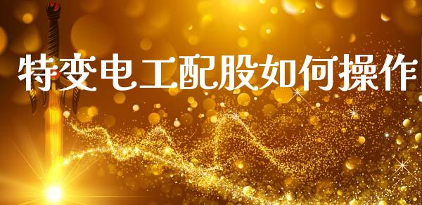 特变电工配股如何操作_https://wap.sdxiaoxijinshu.com_期货_第1张