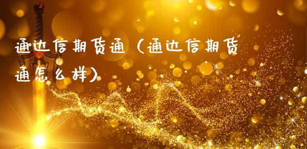 通达信期货通（通达信期货通怎么样）_https://wap.sdxiaoxijinshu.com_期货_第1张