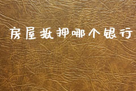 房屋抵押哪个银行_https://wap.sdxiaoxijinshu.com_金融_第1张