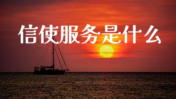 信使服务是什么_https://wap.sdxiaoxijinshu.com_理财_第1张
