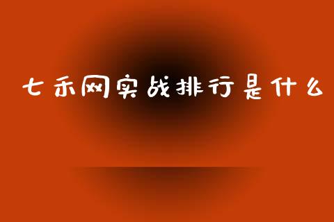 七禾网实战排行是什么_https://wap.sdxiaoxijinshu.com_期货_第1张