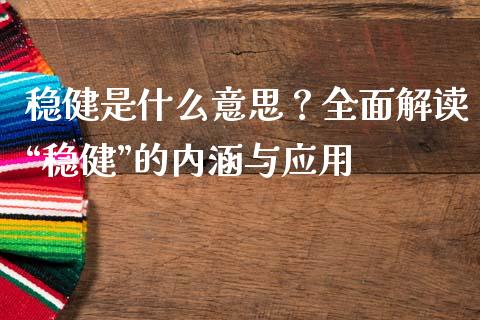 稳健是什么意思？全面解读“稳健”的内涵与应用_https://wap.sdxiaoxijinshu.com_金融_第1张