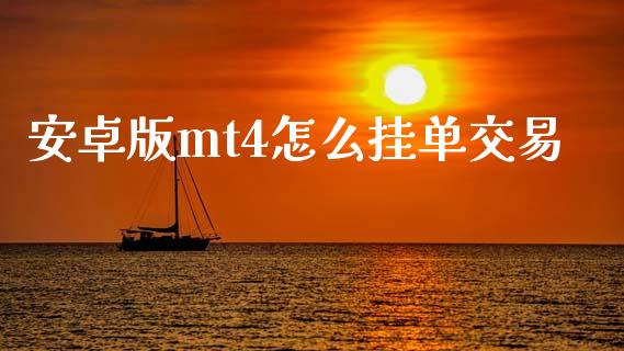安卓版mt4怎么挂单交易_https://wap.sdxiaoxijinshu.com_财经_第1张