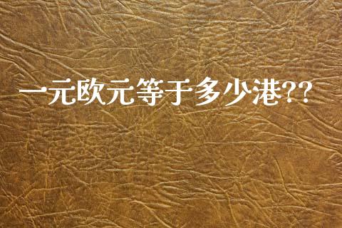 一元欧元等于多少港??_https://wap.sdxiaoxijinshu.com_金融_第1张
