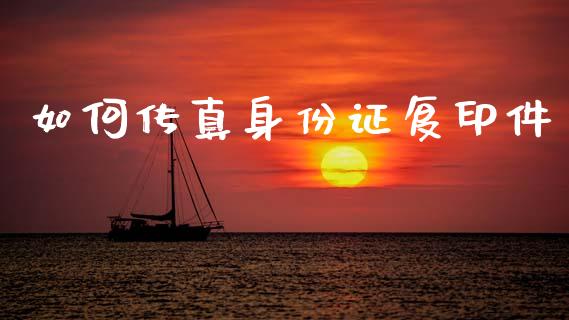 如何传真身份证复印件_https://wap.sdxiaoxijinshu.com_理财_第1张