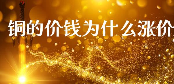 铜的价钱为什么涨价_https://wap.sdxiaoxijinshu.com_期货_第1张