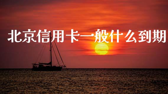 北京信用卡一般什么到期_https://wap.sdxiaoxijinshu.com_金融_第1张