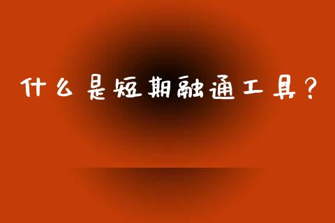 什么是短期融通工具?_财经_第1张_金融万问站 什么是短期融通工具?_https://wap.sdxiaoxijinshu.com_财经_第1张