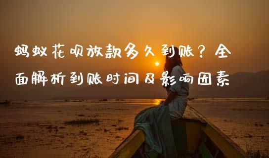 蚂蚁花呗放款多久到账？全面解析到账时间及影响因素_https://wap.sdxiaoxijinshu.com_期货_第1张