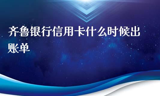 齐鲁银行信用卡什么时候出账单_https://wap.sdxiaoxijinshu.com_金融_第1张
