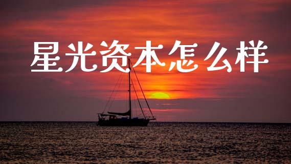 星光资本怎么样_https://wap.sdxiaoxijinshu.com_理财_第1张
