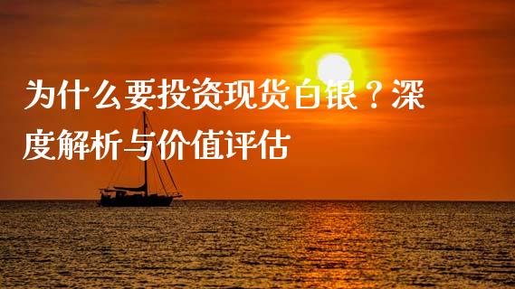 为什么要投资现货白银？深度解析与价值评估_https://wap.sdxiaoxijinshu.com_金融_第1张